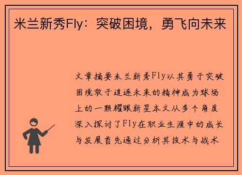 米兰新秀Fly：突破困境，勇飞向未来