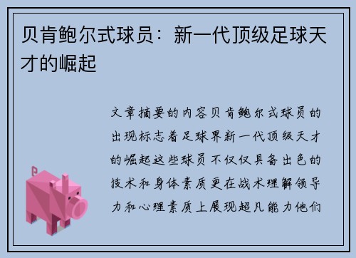 贝肯鲍尔式球员：新一代顶级足球天才的崛起