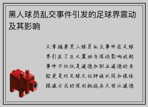 黑人球员乱交事件引发的足球界震动及其影响