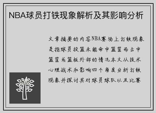 NBA球员打铁现象解析及其影响分析