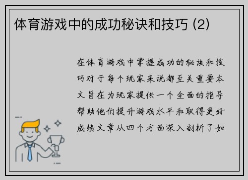 体育游戏中的成功秘诀和技巧 (2)