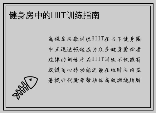 健身房中的HIIT训练指南