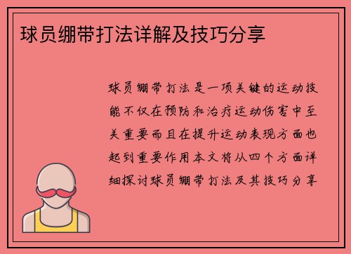 球员绷带打法详解及技巧分享