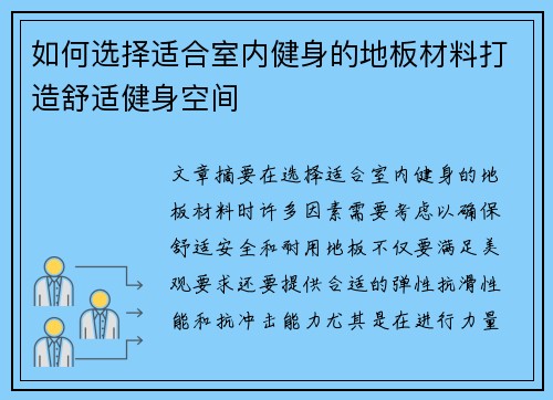 如何选择适合室内健身的地板材料打造舒适健身空间