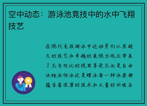 空中动态：游泳池竞技中的水中飞翔技艺