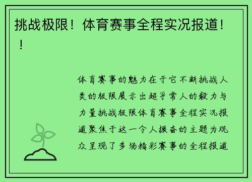 挑战极限！体育赛事全程实况报道！ !