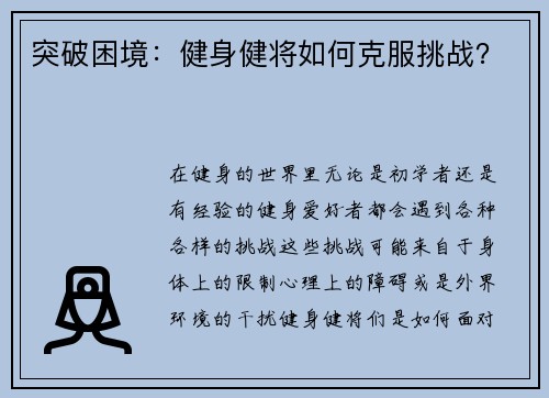 突破困境：健身健将如何克服挑战？