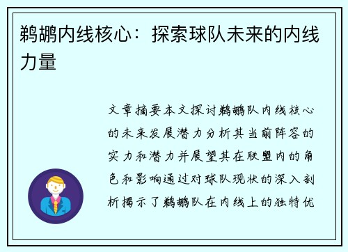 鹈鹕内线核心：探索球队未来的内线力量