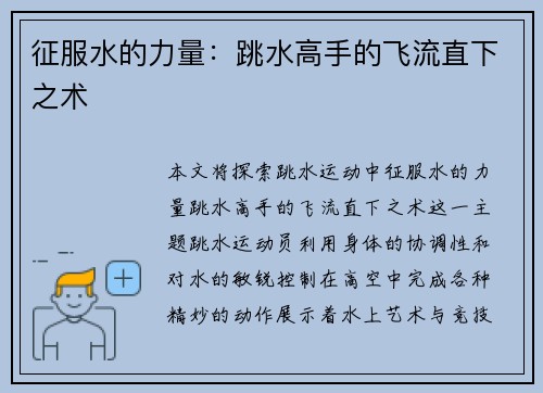 征服水的力量：跳水高手的飞流直下之术