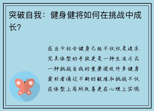 突破自我：健身健将如何在挑战中成长？