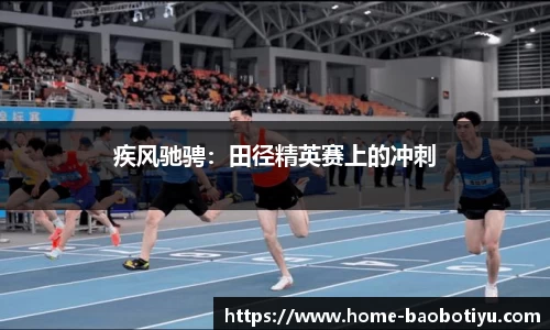 疾风驰骋：田径精英赛上的冲刺