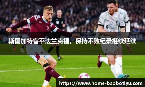 斯图加特客平法兰克福，保持不败纪录继续延续