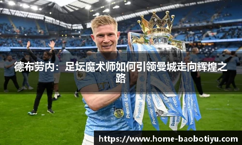 德布劳内：足坛魔术师如何引领曼城走向辉煌之路